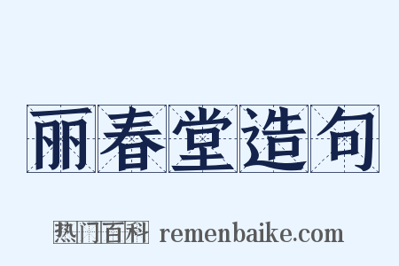 丽春堂造句是什么意思的图片